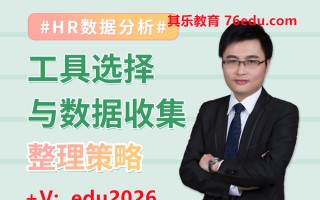 HR数据分析：工具选择与数据收集整理策略 mp4高清无水印视频教程网盘免费下载