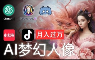 AI摄影梦幻人像：零基础也能月入过万的秘密【揭秘】