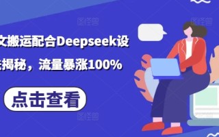 小说推文搬运配合Deepseek设定玩法揭秘，流量暴涨100%