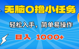 无脑0撸小任务，简单易操作，满一元秒提现，小白一天轻松1000+