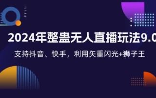 2024年整蛊无人直播玩法9.0，支持抖音、快手，利用矢重闪光+狮子王…