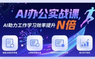 AI办公实战课，AI助力工作学习效率提升N倍