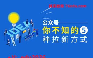 公众号你不知的5种拉新方式（2集） mp4高清无水印视频教程网盘免费下载