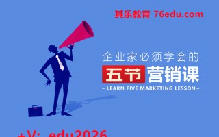 企业家必须学会的五节营销课（5集） mp4高清无水印视频教程网盘免费下载