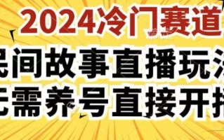 2024酷狗民间故事直播玩法3.0.操作简单，人人可做，无需养号、无需养号、无需养号，直接开播【揭秘】