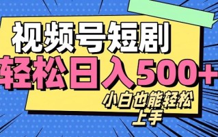 视频号最新玩法制作，热门短剧日入500+