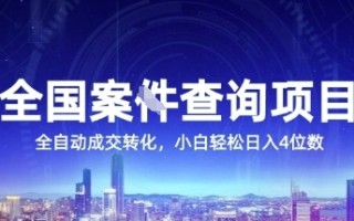 全国案JIAN查询项目，利用人性挣钱，全自动转化，一单利润15，小白轻松日入4位数【揭秘】