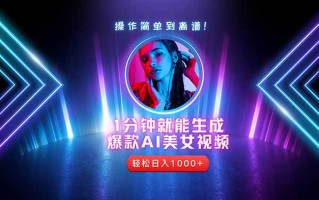 2025年最强副业：用AI做短视频，从零开始打造爆款账号！