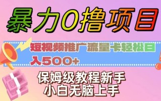 暴力0撸项目：短视频推广流量卡轻松日入500+，保姆级教程新手小白无脑上手【揭秘】