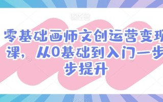 零基础画师文创运营变现课，从0基础到入门一步步提升