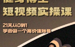健身博主短视频实操课——21天从0到1学会做一个高价值账号