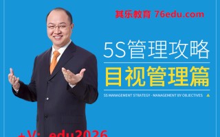 5S管理攻略-目视管理篇（4集） mp4高清无水印视频教程网盘免费下载