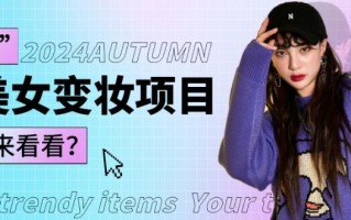 1秒AI变妆，0零基础也能在1分钟内轻松上手，单账号收益轻松突破1W+，打破传统，快速提升个人收入！