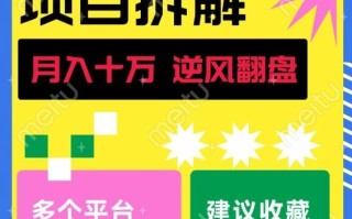 如何靠做项目拆解逆风翻盘，月入十万，在年前还清负债，赚到第一笔存款