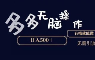 多多无脑操作，能说话就能做，日入500+