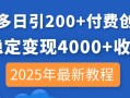 拼多多日引200+付费创业粉，日稳定变现4000+收益，2025年最新教程
