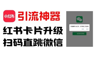 全网首发，小红书直跳微信卡片制作教程，无限制作可转卖，外面一张卖99【揭秘】