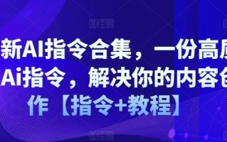 最新AI指令合集，一份高质量Ai指令，解决你的内容创作【指令+教程】