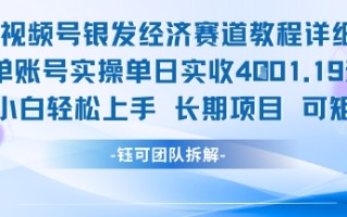 视频号银发经济赛道单账号实操单日实收1k+，小白轻松上手长期项目