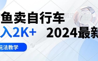 闲鱼卖自行车 日入2K+ 2024最新 3.0玩法教学