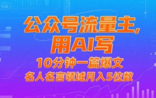 公众号流量主，用AI写，10分钟一篇爆文，名人名言领域月入5位数