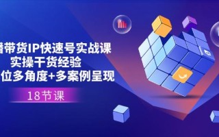 直播带货IP快速号实战课，实操干货经验+全方位多角度+多案例呈现(18节