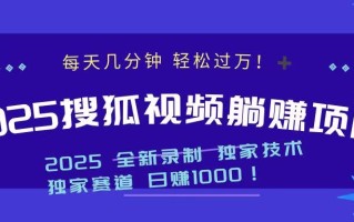 2025最新看视频躺赚项目：每天几分钟，轻松月入过万