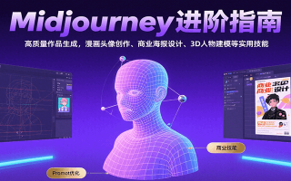 Midjourney进阶指南：高质量作品生成，漫画头像创作、商业海报设计、3D人物建模等