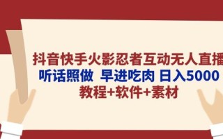 抖音快手火影忍者互动无人直播 听话照做 早进吃肉 日入5000+教程+软件…