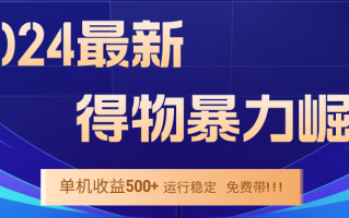 2024得物掘金 稳定运行9个多月 单窗口24小时运行 收益300-400左右