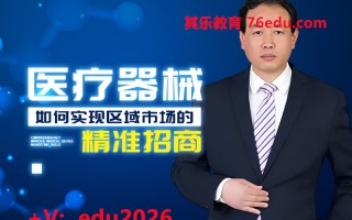 医疗器械：如何实现区域市场的精准招商（4集） mp4高清无水印视频教程网盘免费下载