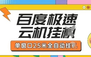 百度极速云机掘金项目玩法，单窗口25米全自动运行