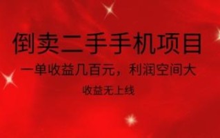 倒卖二手手机项目，一单收益几百元，利润空间大，收益高，收益无上线【揭秘】