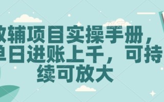 教辅项目实操手册，单日进账上千，可持续可放大