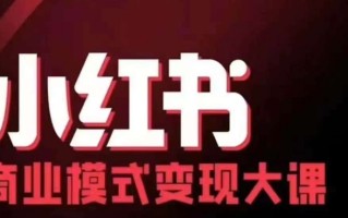 小红书商业模式变现线下大课，11位博主操盘手联合同台分享，录音+字幕