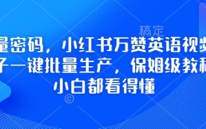 流量密码，小红书万赞英语视频用扣子一键批量生产，保姆级教程，小白都看得懂