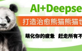 AI+Deepseek打造治愈熊猫世界，萌化你的疲惫，赶走所有不开心
