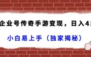 抖音企业号传奇手游变现，日入4500+，小白易上手（独家揭秘）