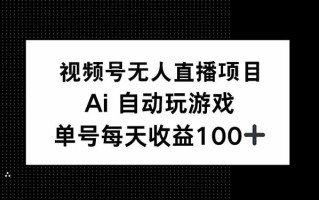 视频号无人直播项目，AI自动玩游戏，每天收益150+