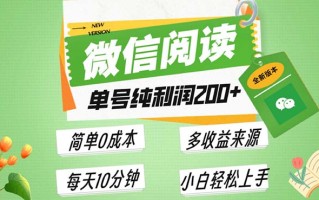 最新微信阅读6.0，每日5分钟，单号利润200+，可批量放大操作，简单0成本