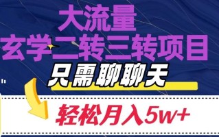 大流量国学二转三转暴利项目，聊聊天轻松月入5W+【揭秘】