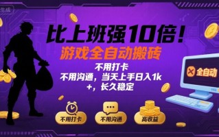 比上班强10倍！游戏全自动搬砖：不用打卡 不用沟通，当天上手日入1k +，长久稳定【揭秘】