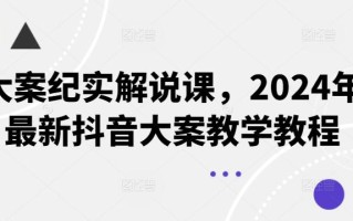 大案纪实解说课，2024年最新抖音大案教学教程