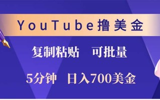 YouTube复制粘贴撸美金，5分钟就熟练，1天收入700美金！！收入无上限，…