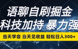 语聊自刷掘金，当天学会，当天见收益，轻松日入300+