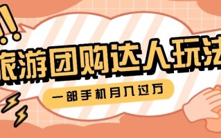 旅行团购达人玩法，10W+素材一键操作，只需要一部手机就能月入过万！