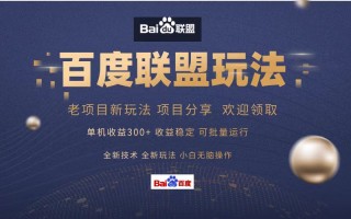 百度联盟 单机300+课程分享 小白可无脑操作