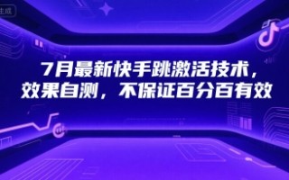 7月最新快手跳激活技术，效果自测，不保证百分百有效