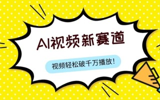 最新ai视频赛道，纯搬运AI处理，可过视频号、中视频原创，单视频热度上千万