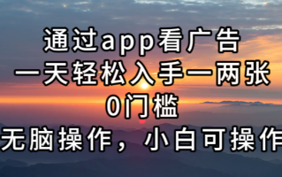 通过app看广告，一天轻松入手一两张0门槛，无脑操作，小白可操作